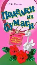 СКР(мел)ЗКП.Поделки из бумаги