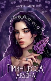 Книга с автографом: Игры королей. Принцесса Ардена