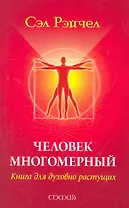 Человек Многомерный: Книга для духовно растущих