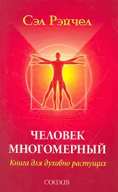 Человек Многомерный: Книга для духовно растущих