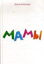 Мамы.