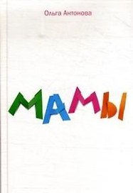 Мамы.