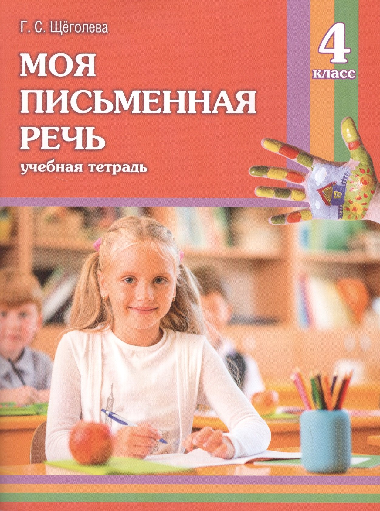 

Моя письменная речь: учеб. тетрадь. 4 класс / 6-е изд.