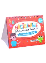 Словарные слова. Визуальный словарь. Более 200 слов