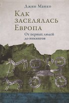Как заселялась Европа. От первых людей до викингов