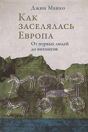 Как заселялась Европа. От первых людей до викингов