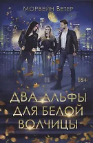 Два альфы для белой волчицы