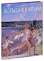 Большая картина