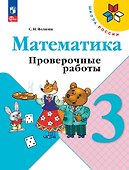 Математика. Проверочные работы. 3 класс - 0