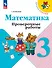 Математика. Проверочные работы. 3 класс - 0