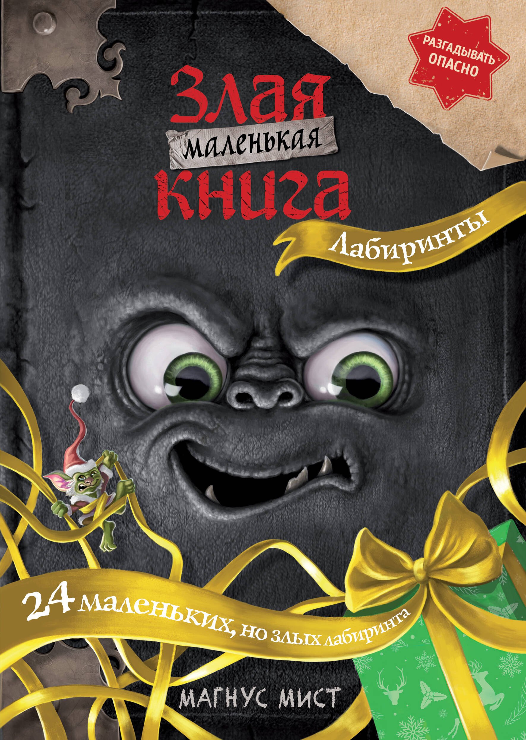 

Маленькая злая книга. Лабиринты