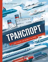 Транспорт. На суше, на воде и в небе