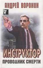 Инструктор. Проводник смерти
