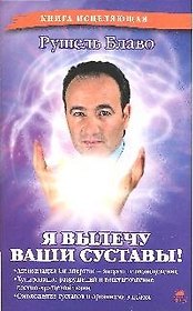 Я вылечу ваши суставы!
