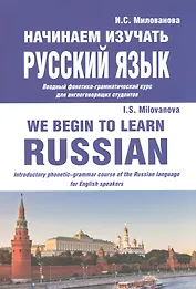 Начинаем изучать русский язык/We begin to learn Russian (м) Милованова