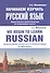 Начинаем изучать русский язык/We begin to learn Russian (м) Милованова - 0