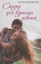 Сказки для взрослых девочек