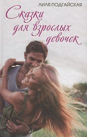 Сказки для взрослых девочек