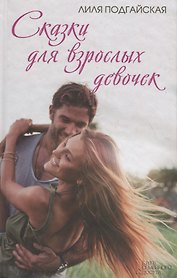 Сказки для взрослых девочек