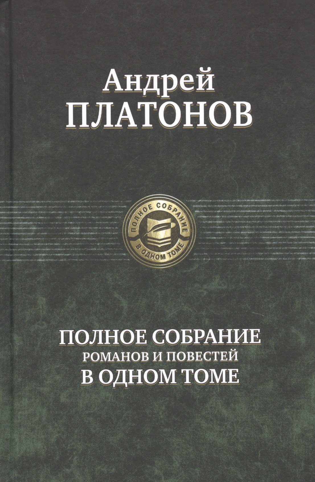 

Полное собрание романов и повестей в одном томе