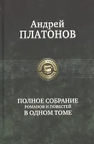 Полное собрание романов и повестей в одном томе