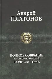 Полное собрание романов и повестей в одном томе