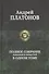 Полное собрание романов и повестей в одном томе - 0