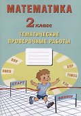 Математика. 2 класс. Тематические проверочные работы. Учебное пособие - 0