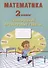 Математика. 2 класс. Тематические проверочные работы. Учебное пособие - 0