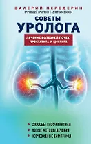 Советы уролога. Лечение болезней почек, простатита и цистита