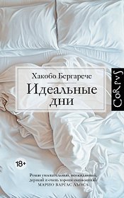 Идеальные дни