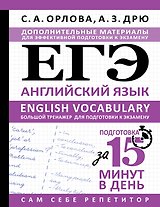 ЕГЭ. Английский язык. English vocabulary. Большой тренажер для подготовки к экзамену