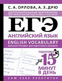 ЕГЭ. Английский язык. English vocabulary. Большой тренажер для подготовки к экзамену