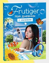 Frutiger. Мой дневник с наклейками