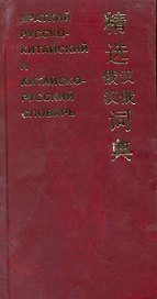 Краткий русско-китайский и китайско-русский словарь