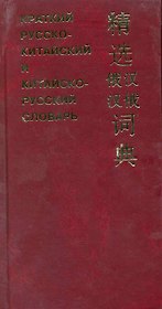Краткий русско-китайский и китайско-русский словарь