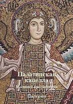 Палатинская капелла. Мозаики пресбитерия. Палермо