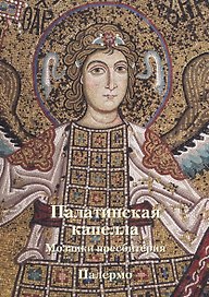 Палатинская капелла. Мозаики пресбитерия. Палермо