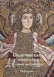 Палатинская капелла. Мозаики пресбитерия. Палермо