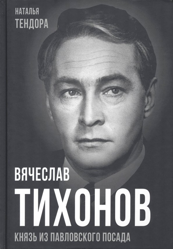 

Вячеслав Тихонов. Князь из Павловского Посада