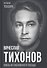 Вячеслав Тихонов. Князь из Павловского Посада - 0