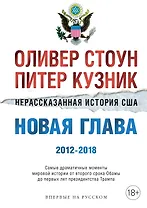 Нерассказанная история США. Новая глава 2012-2018: Самые драматичные моменты мировой истории от второго срока Обамы до первых лет президентства Трампа