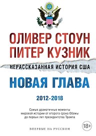 Нерассказанная история США. Новая глава 2012-2018: Самые драматичные моменты мировой истории от второго срока Обамы до первых лет президентства Трампа
