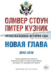 Нерассказанная история США. Новая глава 2012-2018: Самые драматичные моменты мировой истории от второго срока Обамы до первых лет президентства Трампа