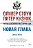 Нерассказанная история США. Новая глава 2012-2018: Самые драматичные моменты мировой истории от второго срока Обамы до первых лет президентства Трампа - 0