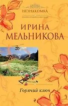 Горячий ключ: роман