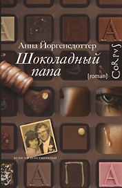 Шоколадный папа: роман