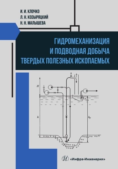 

Гидромеханизация и подводная добыча твердых полезных ископаемых. Учебное пособие