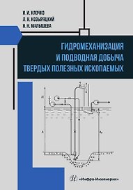 Гидромеханизация и подводная добыча твердых полезных ископаемых. Учебное пособие