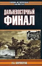 Дальневосточный финал